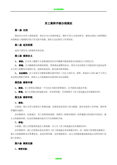员工离职手续细则、流程、表格