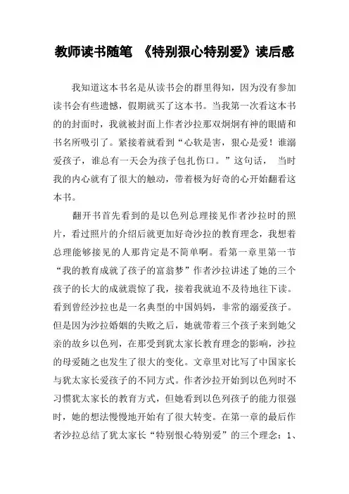 教师读书随笔 《特别狠心特别爱》读后感