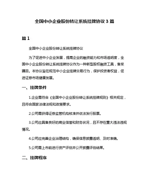 全国中小企业股份转让系统挂牌协议3篇
