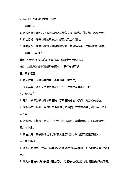幼儿园大班角色游戏教案：医院