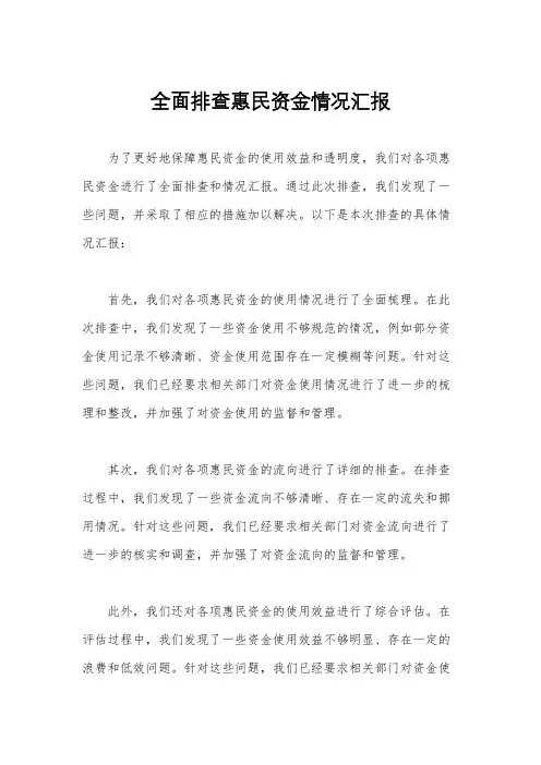 全面排查惠民资金情况汇报