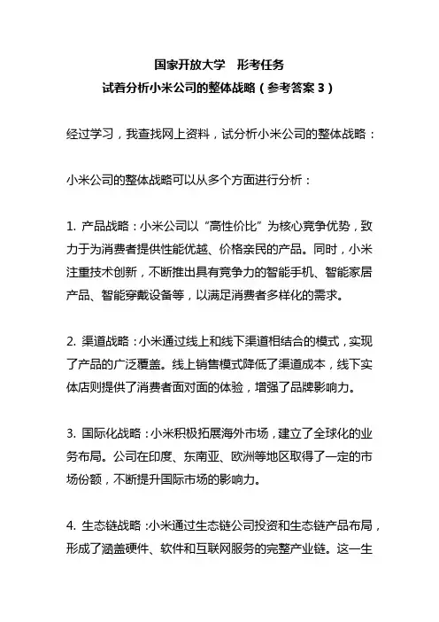 国家开放大学形考任务——试着分析小米公司的整体战略(参考答案3)