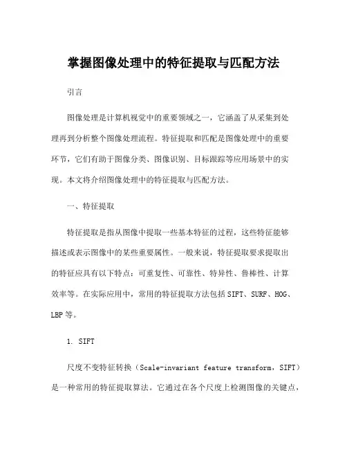掌握图像处理中的特征提取与匹配方法