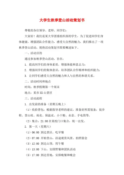 大学生秋季登山活动策划书