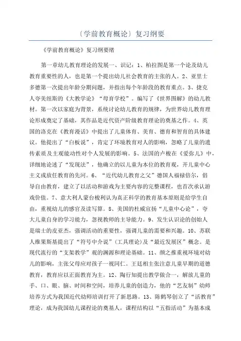 〔学前教育概论〕复习纲要