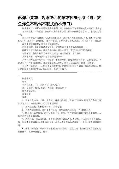 酥炸小黄花：超惹味儿的家常佐餐小菜(附：煎鱼炸鱼不粘锅不破皮的小窍门)