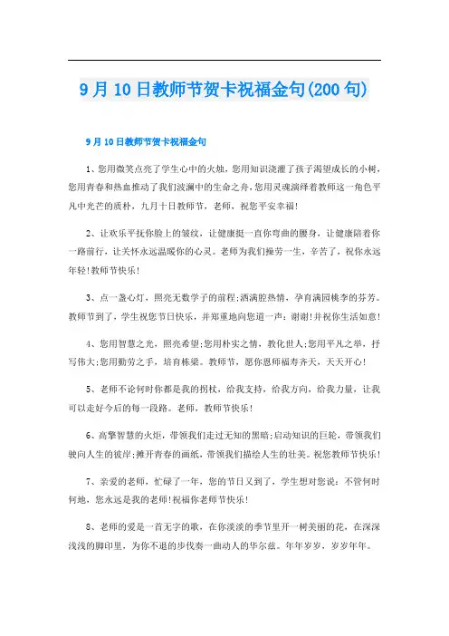 9月10日教师节贺卡祝福金句(200句)