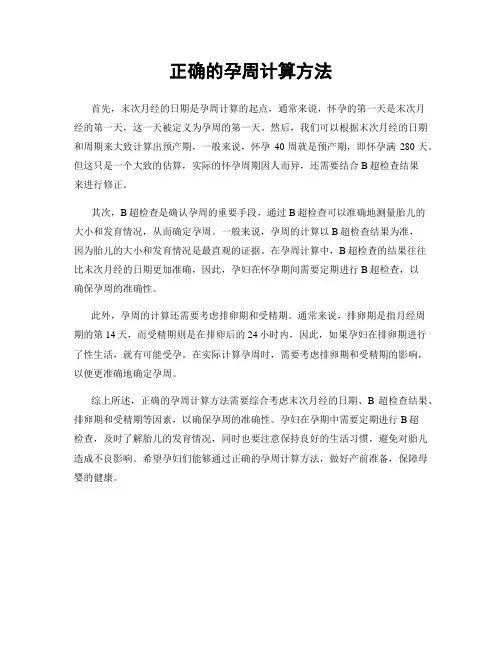 正确的孕周计算方法