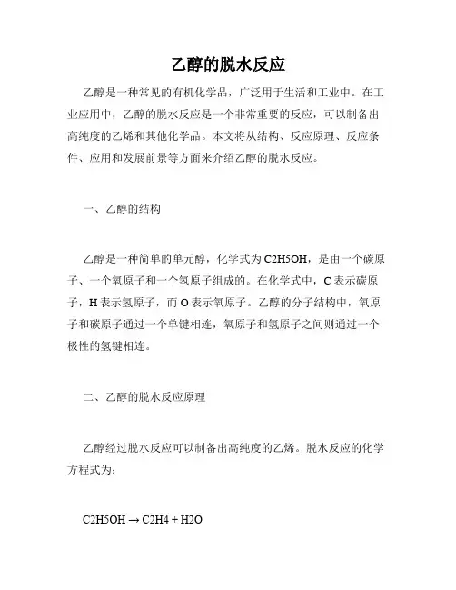 乙醇的脱水反应