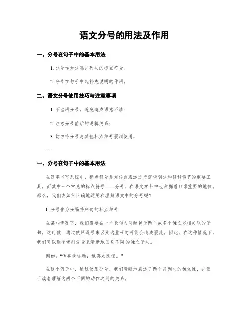 语文分号的用法及作用