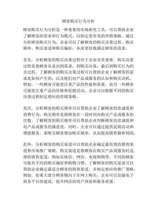 顾客购买行为分析