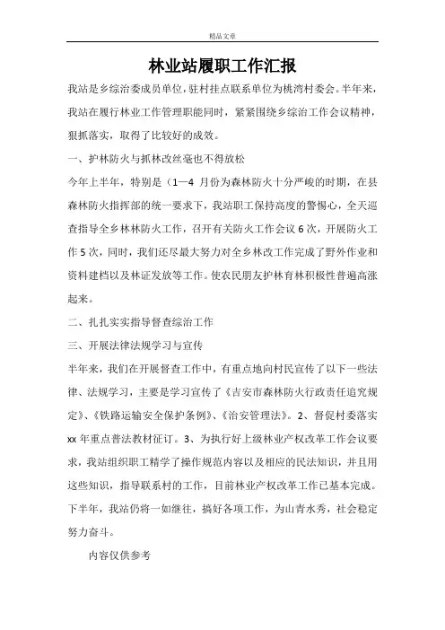 林业站履职工作汇报