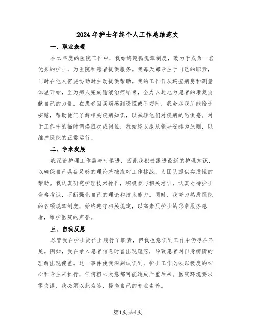 2024年护士年终个人工作总结范文（3篇）