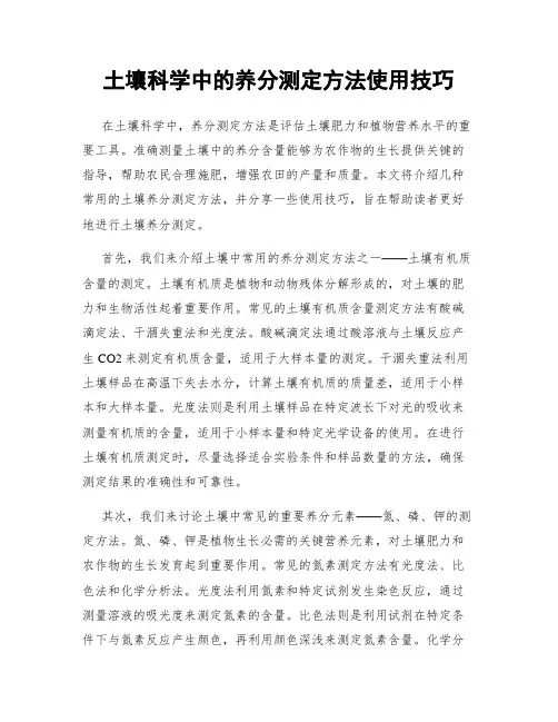 土壤科学中的养分测定方法使用技巧