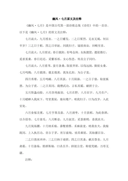 豳风·七月原文及注释