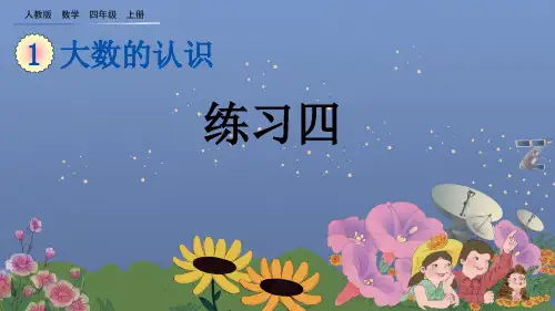 人教版四年级数学上册《练习四》PPT课件