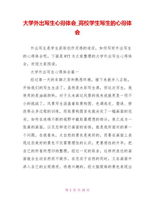 大学外出写生心得体会 高校学生写生的心得体会