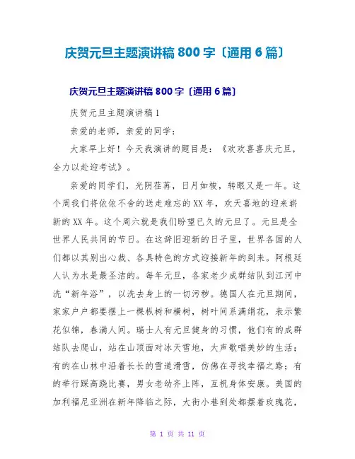 庆祝元旦主题演讲稿800字(通用6篇)
