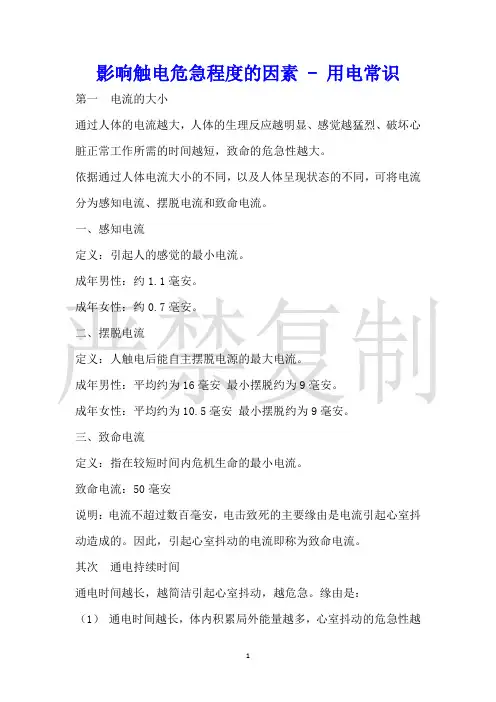 影响触电危险程度的因素用电常识