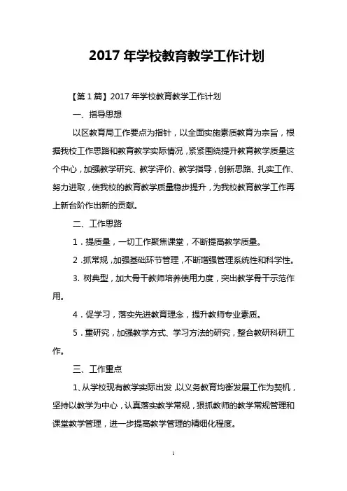 2017年学校教育教学工作计划