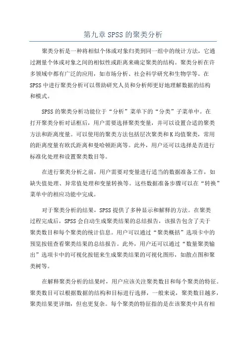 第九章SPSS的聚类分析