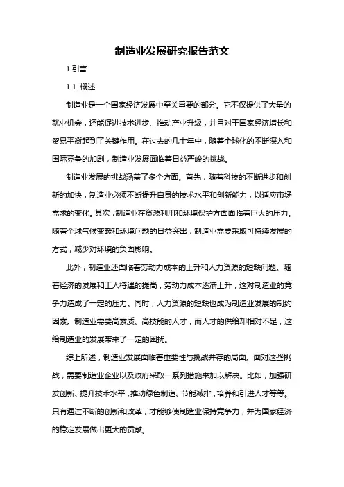制造业发展研究报告范文