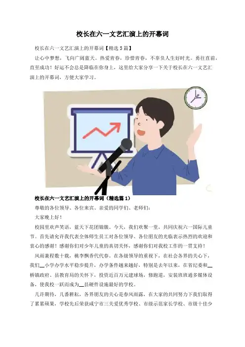 校长在六一文艺汇演上的开幕词