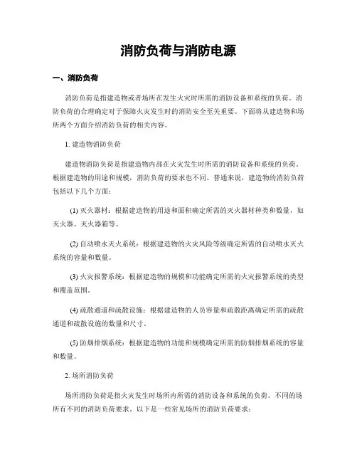 消防负荷与消防电源