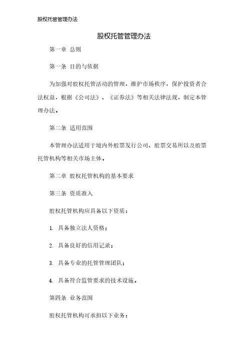 股权托管管理办法