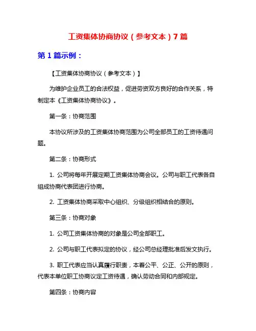 工资集体协商协议(参考文本)7篇