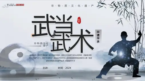 水墨中国风非物质文化遗产武当武术PPT模板