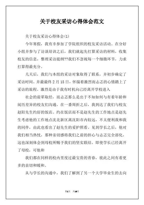 关于校友采访心得体会范文