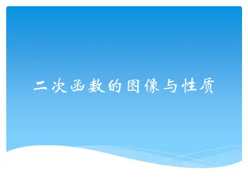 人教版九年级数学上册二次函数的图像与性质课件