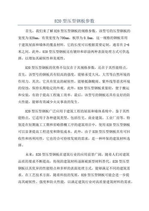 820型压型钢板参数