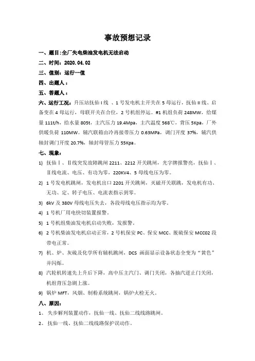 04月02日事故预想(全厂失电柴油发电机无法启动--运行一值)