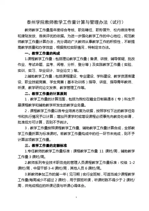 泰州学院教师教学工作量计算与管理办法试行