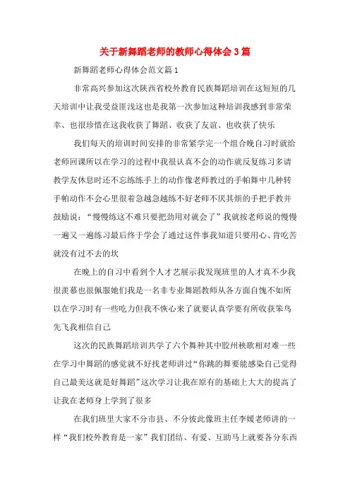 关于新舞蹈老师的教师心得体会3篇