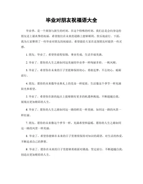 毕业对朋友祝福语大全