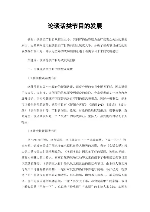 论谈话类节目的发展