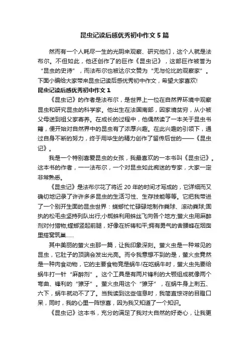 昆虫记读后感优秀初中作文5篇