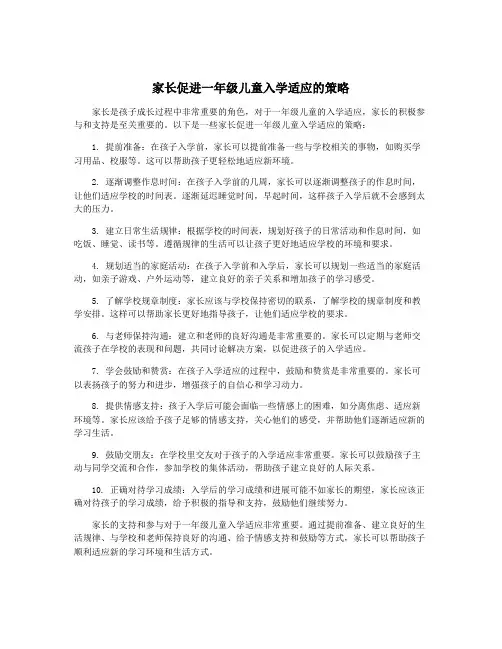 家长促进一年级儿童入学适应的策略