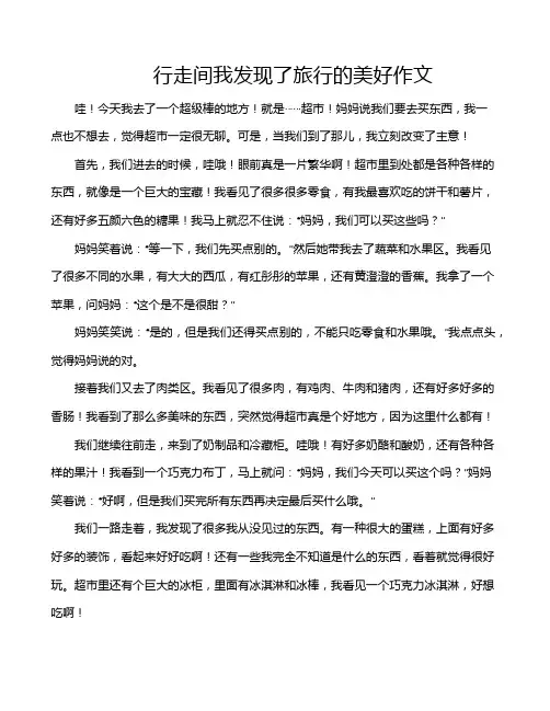 行走间我发现了旅行的美好作文