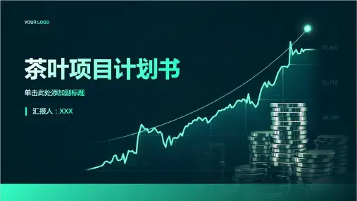 关于茶叶的项目计划书