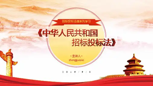 招标投标法解读