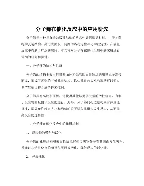 分子筛在催化反应中的应用研究