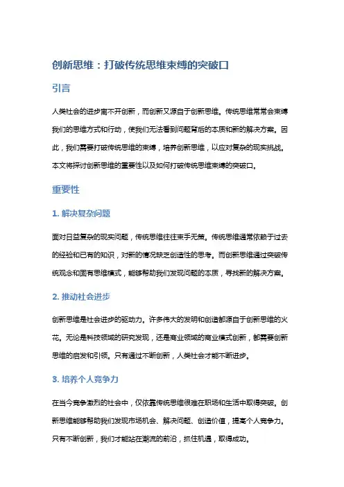 创新思维：打破传统思维束缚的突破口