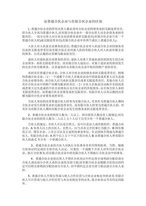 论普通合伙企业与有限合伙企业的区别