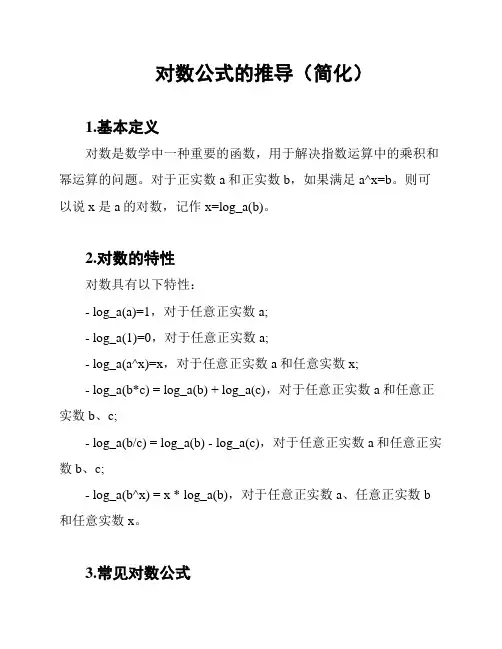 对数公式的推导(简化)