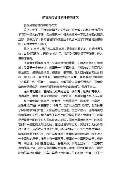 参观河南省地质博物馆作文