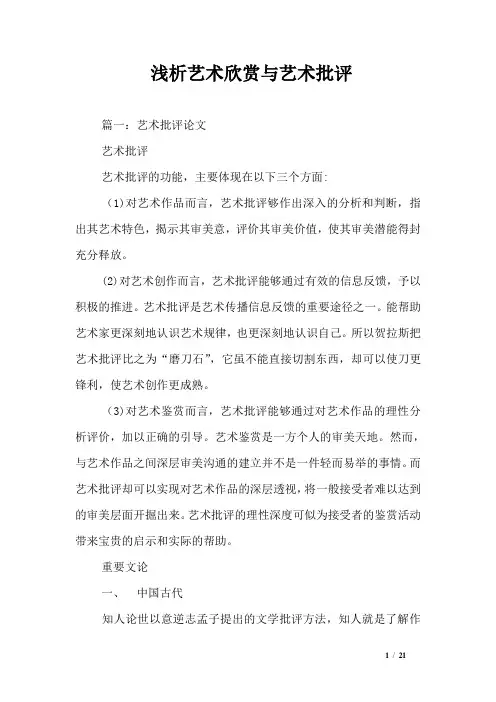 浅析艺术欣赏与艺术批评